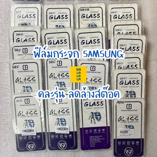 ฟิล์มกระจก Samsungคละรุ่น ฟิล์มคุณภาพกันกระแทก ลดล้างสต๊อค