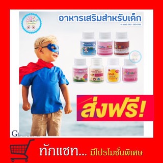 📌ขายดี🔥ส่งฟรี อาหารเสริมสำหรับเด็ก ลูกน้อย เด็กเล็ก  วิตตามินเด็ก เร่งสูง เสริมภูมิคุ้มกัน บำรุงสายตา กิฟฟารีน