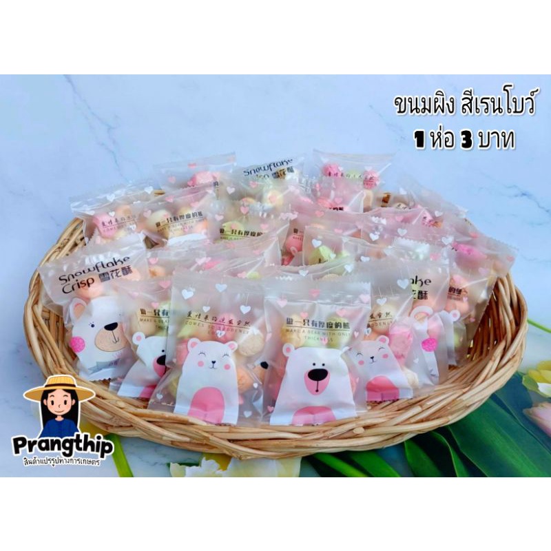 ขนมผิง สีเรนโบว์ 🍇🍓 1ซอง  3บาท 💖 (สั่งขั้นต่ำ 10 ชิ้น)