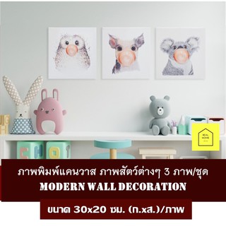 รูปภาพติดผนัง กรอบลอย สัตว์ต่างๆ จำนวน 3 ภาพ/ชุด  ขนาด 30x20ซม. (ก.xส.) รูปภาพพิมพ์ผ้าใบ กรอบรูป ตกแต่งบ้าน แต่งผนัง