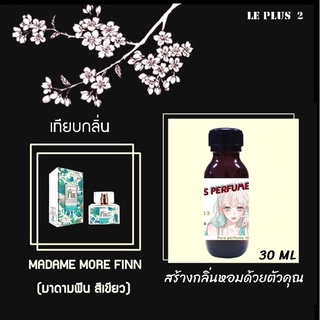 หัวเชื้อน้ำหอมเทียบ แบรนด์ MADAME FIN สีเขียว FEN GREENหัวเชื้ออย่างดีไม่ผสมแอลกอฮอลส์