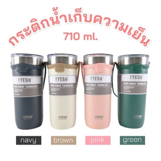 TYESO กระบอกเก็บความเย็นขนาด​ 710 มล.​ แก้วเก็บความเย็น