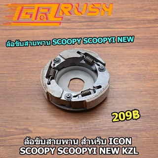ผ้าครัช ICON SCOOPY SCOOPY I NEW ผ้าครัช KZL ผ้าครัชท์ ล้อขับสายพานหลัง รุ่น ไอคอน สกู๊ปปี้ สกู๊ปปี้ ไอ นิว
