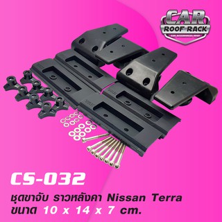 CS-032 ชุดขาจับ ราวหลังคา Nissan Terra