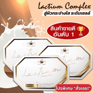 จำนวน 3 กล่อง Lactium Complex วิตามินนมอูฐลดฝ้า จุดด่างดำและ สิว ช่วยให้หน้ากระจ่างใส นวัตกรรมอันดับ1 ของโลกจาก Lonza