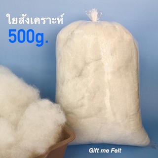 ใยสังเคราะห์ 500 กรัม