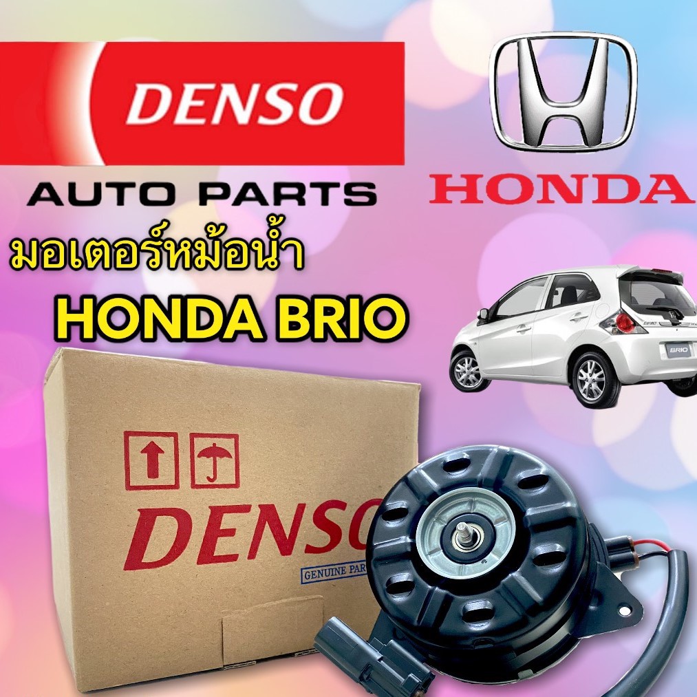 มอเตอร์ พัดลม หม้อน้ำ BRIO ของแท้ เบอร์ S (DENSO- 8930) มอเตอร์ หม้อน้ำ AMAZE มอเตอร์พัดลม แอร์ BRIO มอเตอร์ แอร์ AMAZE