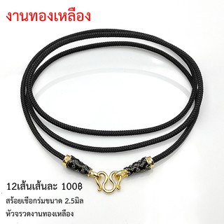สร้อยเชือกร่มขนาด 2.5มิล แต่งหัวจรวดงานทองเหลือง มีหลายความยาว