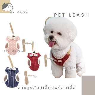 MM CAT // สายจูงสัตว์เลี้ยง สายจูงพาสเทล สายจูงเสื้อ สายจูงหมา สายจูงแมว