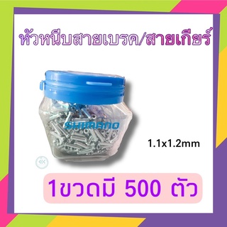 หัวหนีบปลายสายเบรค สายเกียร์ Shimano