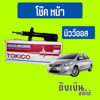 โช๊คหน้า นิววีออส ปี0-12 ยี่ห้อ TOKICO มารตฐาน oemโตโยต้า (1ข้าง)หรือ(1คู่)