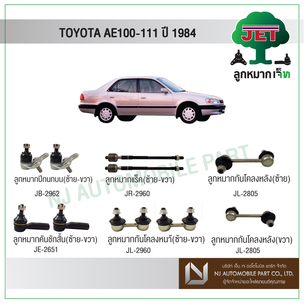JET TOYOTA AE100-111 ปี 1984- ,ลูกหมากปีกนกล่าง,ลูกหมากคันชักสั้น,ลูกหมากกันโคลงหน้า/หลัง