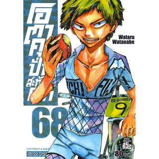 หนังสือ   โอตาคุปั่นสะท้านโลก เล่ม 68