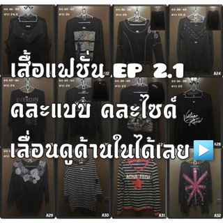 🔥🔥เสื้อแฟชั่น เสื้อมือสอง เสื้อแขนยาว และแขน 3-4 ส่วน อก 36-56 เสื้อสาวแอล เสื้อสาวอวบก็มา สวย แซบ ไม่เว่อร์!!! EP 2.1