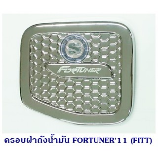 ครอบฝาถังน้ำมัน TOYOTA FORTUNER 2005-2013 โตโยต้า ฟอจูนเนอร์ 2005-2013