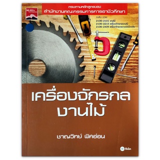 เครื่องจักรกลงานไม้ : ตรงตามหลักสูตรของสำนักงานคณะกรรมการการอาชีวศึกษา เหมาะสำหรับนักศึกษาระดับ ปวช.