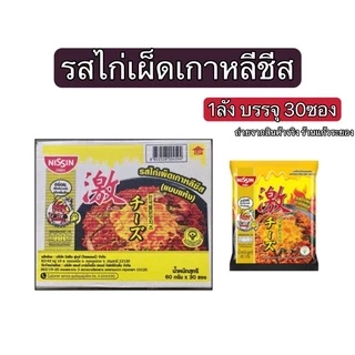 Nissin นิชชิน บะหมี่กึ่งสำเร็จรูป บะหมี่แห้งรสไก่เผ็ดเกาหลี/รสไก่เผ็ดเกาหลีชีส/รสเอ็กซ์ตรีมไก่เผ็ด (สินค้าขายยกลัง)