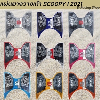 แผ่นรองวางเท้า scoopy 2021  แผ่นรองพักเท้า ฮอนด้า สกู๊ปปี้ไอ ปี2021