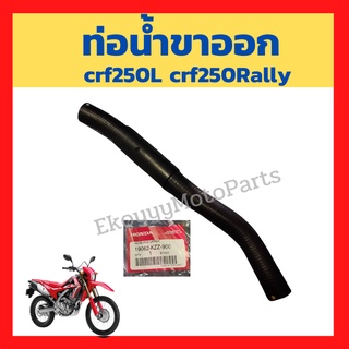 ท่อน้ำขาออก crf250L crf250Rally