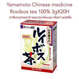 (Pre Order) Yamamoto Chinese medicine Rooibos tea 100% 3gX20H