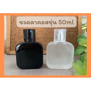 ขวดน้ำหอม ทรงลาคอส 50 ml (ใบ)