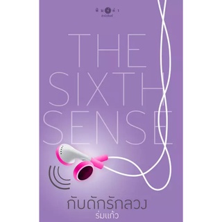 หนังสือนิยาย กับดักรักลวง THE SIXTH SENSE