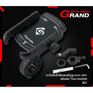 ตัวจับมือถือ GRAND THAI RAIDER 2IN1 ยึดหูจก + รัดแฮนด์บาร์