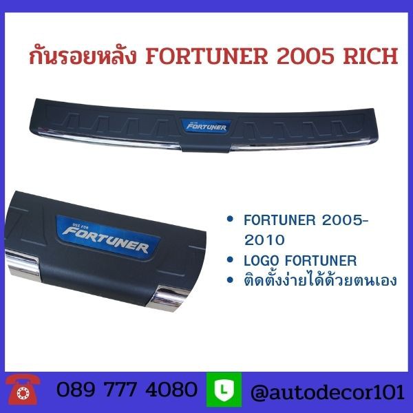 Best saller กันรอย แผ่นกันรอย สำหรับ TOYOTA FORTUNER ฟอร์จูนเนอร์ ตัวแรก ปี 2005 2006 2007 2008 2009 2010 อะไหร่รถยนต์ อะไหร่รถ สายพาน ลูหมาก เบรก พรมรถยนต์ ใบพัดปัดน้ำฝน ชุดแต่ง ไฟตัดหมอก อุปกรณ์ยานยนต์