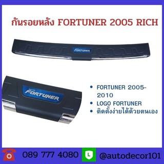 กันรอย แผ่นกันรอย สำหรับ TOYOTA FORTUNER ฟอร์จูนเนอร์ ตัวแรก ปี 2005 2006 2007 2008 2009 2010