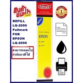 ผ้าหมึก EPSON LQ-2090 Fullmark (เฉพาะผ้าหมึกราคาพิเศษ) สำหรับ EPSON LQ-2090