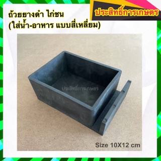 ถ้วยยางดำ ไก่ชน ถ้วยใส่น้ำไก่ ถ้วอาหารไก่ หนามาก