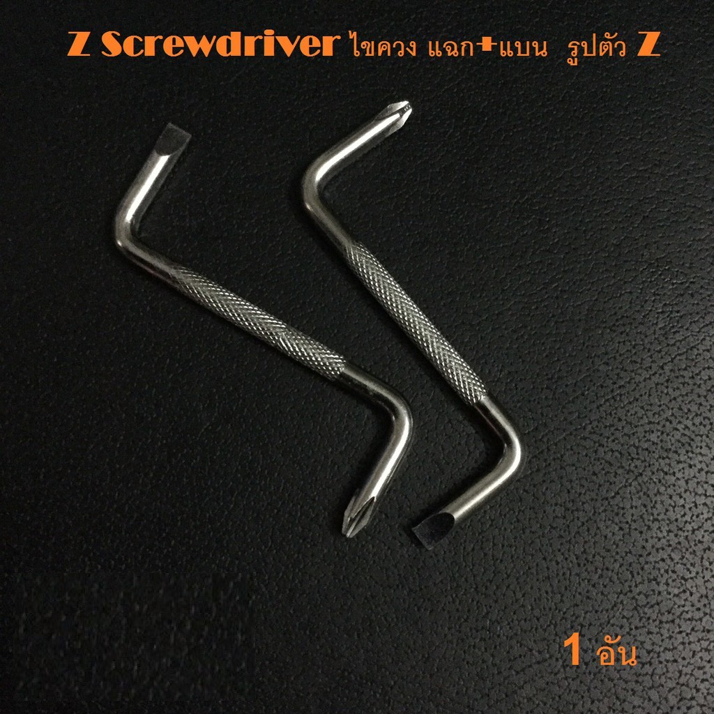 Z Screwdriver ไขควงแฉก+แบน  รูปตัว Z สำหรับขันในที่แคบ  1  อัน
