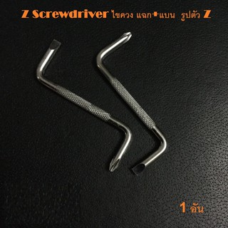 Z Screwdriver ไขควงแฉก+แบน  รูปตัว Z สำหรับขันในที่แคบ  1  อัน