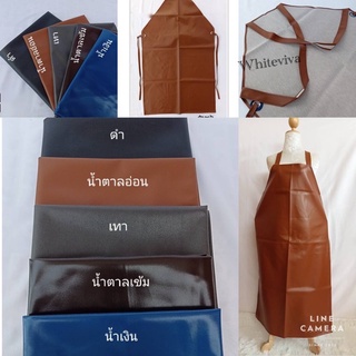 เอี๊ยมกันเปื้อน ชุดกันเปื้อน หนังเทียม คุณภาพดี ทนทาน กันนำ้ได้ดี