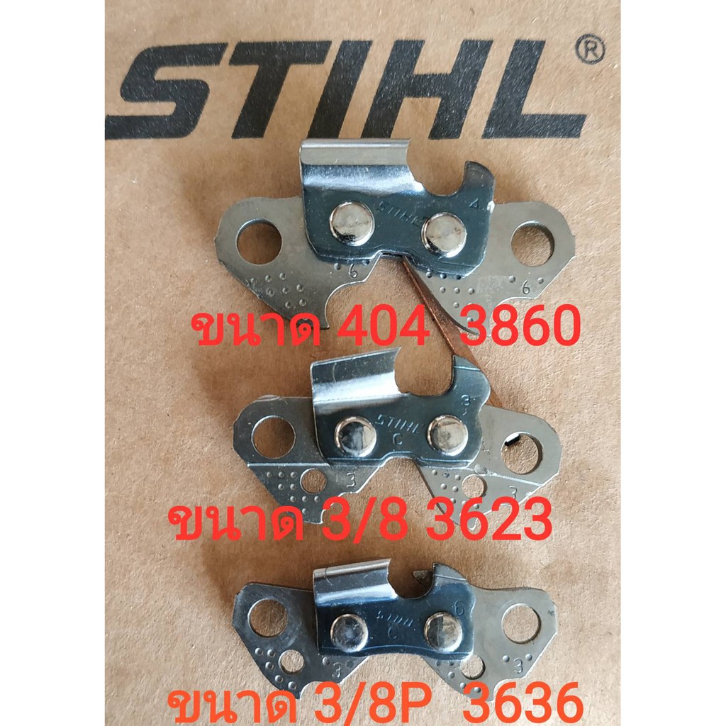 โซ่ STIHL ขนาด 3636(3/8P) และ 3623(3/8) และ 3860 (404)