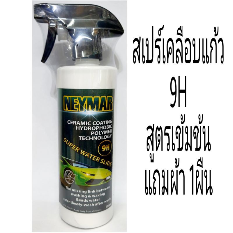 NAYMAR สเปรย์เคลือบแก้ว 9H สูตรเข้มข้น #เคลือบสีรถ แถมผ้า1ผืน  ขนาด500ml