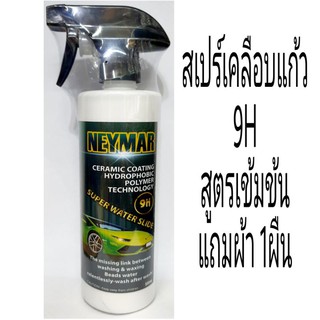 NAYMAR สเปรย์เคลือบแก้ว 9H สูตรเข้มข้น #เคลือบสีรถ แถมผ้า1ผืน  ขนาด500ml