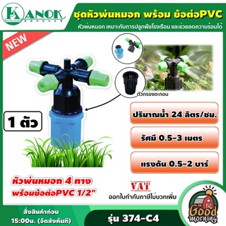 KANOK 🇹🇭  ชุดหัวพ่นหมอก 4 ทาง พร้อมข้อต่อ PVC 1/2" รุ่น 374-C4 พ่นหมอก ระบบน้ำ หัวพ่นหมอก