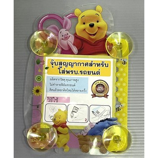 (1ชิ้น) แผ่นป้ายติดภาษีรถยนต์ มีจุ๊ปติดกระจก#pooh หมีพูห์หัวใจ