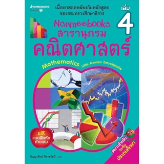 S Nanmeebooks สารานุกรมคณิตศาสตร์ เล่ม 4