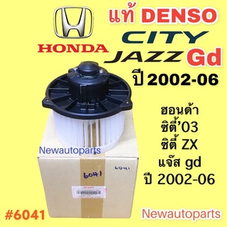 โบลเวอร์ DENSO ฮอนด้า ซิตี้ ZX แจ๊ส gd ปี 2003-2007 BLOWER HONDA CITY ZX JAZZ GD พัดลมตู้แอร์ โบเวอร์ มอเตอร์ แอร์