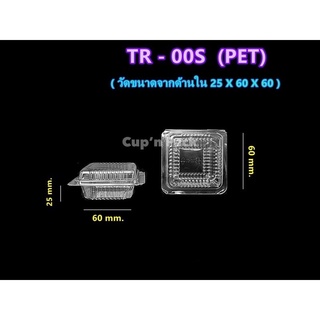 กล่องใสPet TR-00s จำนวน100ใบ/แพค สินค้าคุณภาพดี