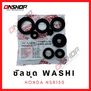 ซิลชุด / ซิลชุดผ่าเครื่อง / ซิลชุดยกเครื่อง HONDA NSR -  ฮอนด้า เอ็นเอสอาร์150 มาตรฐานโรงงานญี่ปุ่น WASHI (วาชิ)