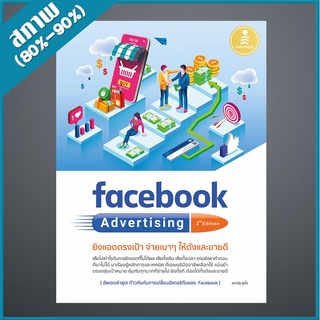 facebook Advertising 2nd edition ยิงแอดตรงเป้า จ่ายเบาๆ ให้ดังและขายดี (4871663)