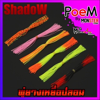 พู่ยาง ทำเหยื่อปลอม เกรดA สีสันสดใส มีหลากหลายสี By SHADOW