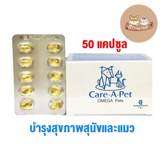 Care A Pet Omega Pets วิตามิน สัตว์เลี้ยง บรรจุ 50 แคปซูล 1 กล่อง