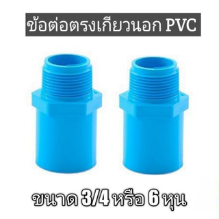 ข้อต่อตรงเกลียวนอก PVC ขนาด 3/4 หรือ 6 หุน