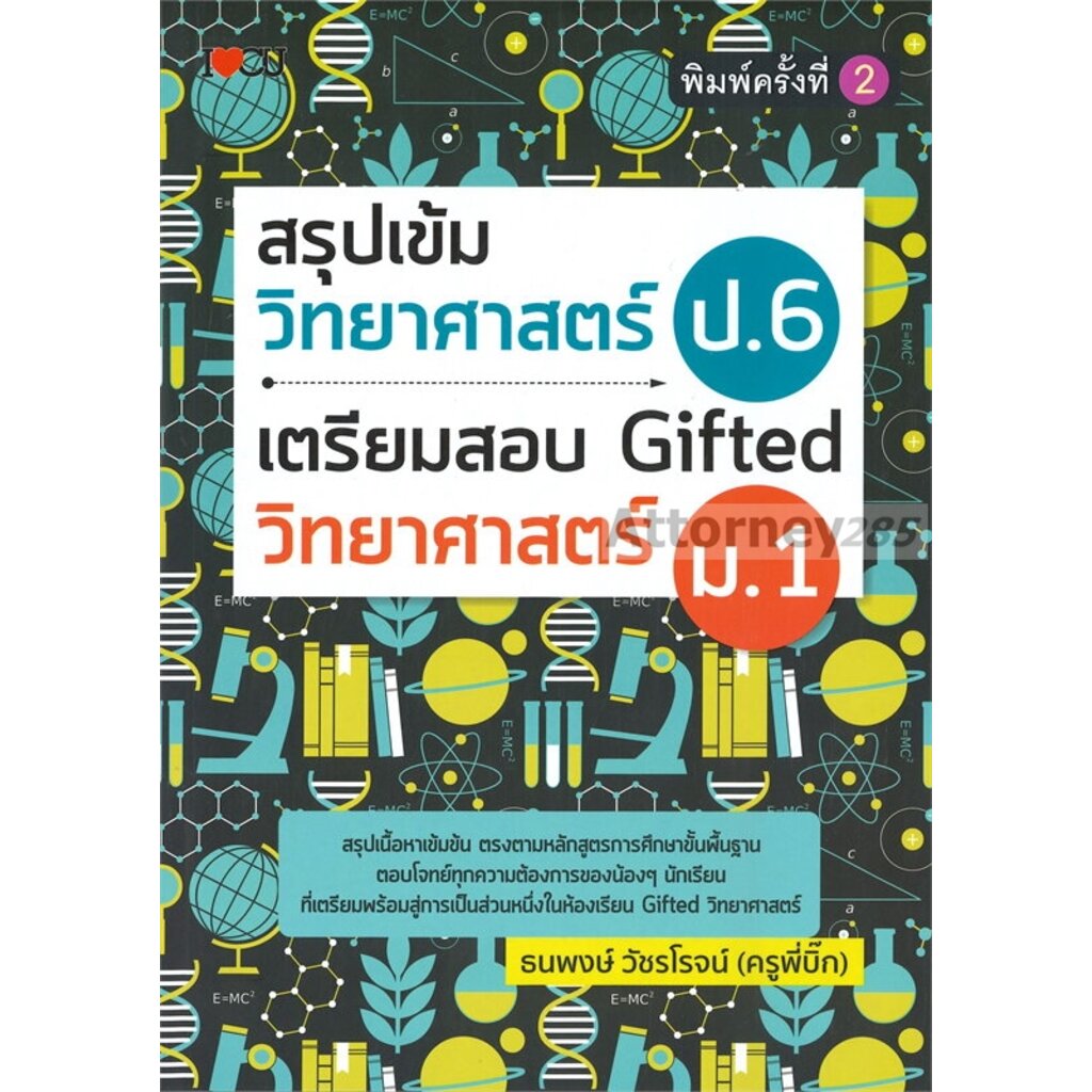 สรุปเข้มวิทยาศาสตร์ ป.6 เตรียมสอบ Gifted วิทยาศาสตร์ ม.1