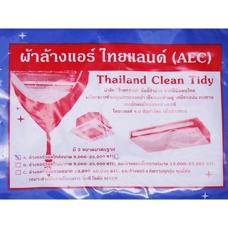 ผ้าใบล้างแอร์ ไทยแลนด์ (Thailand Clean Tidy) ยี่ห้อเออีซี(AEC) ของแท้ (Real Product)