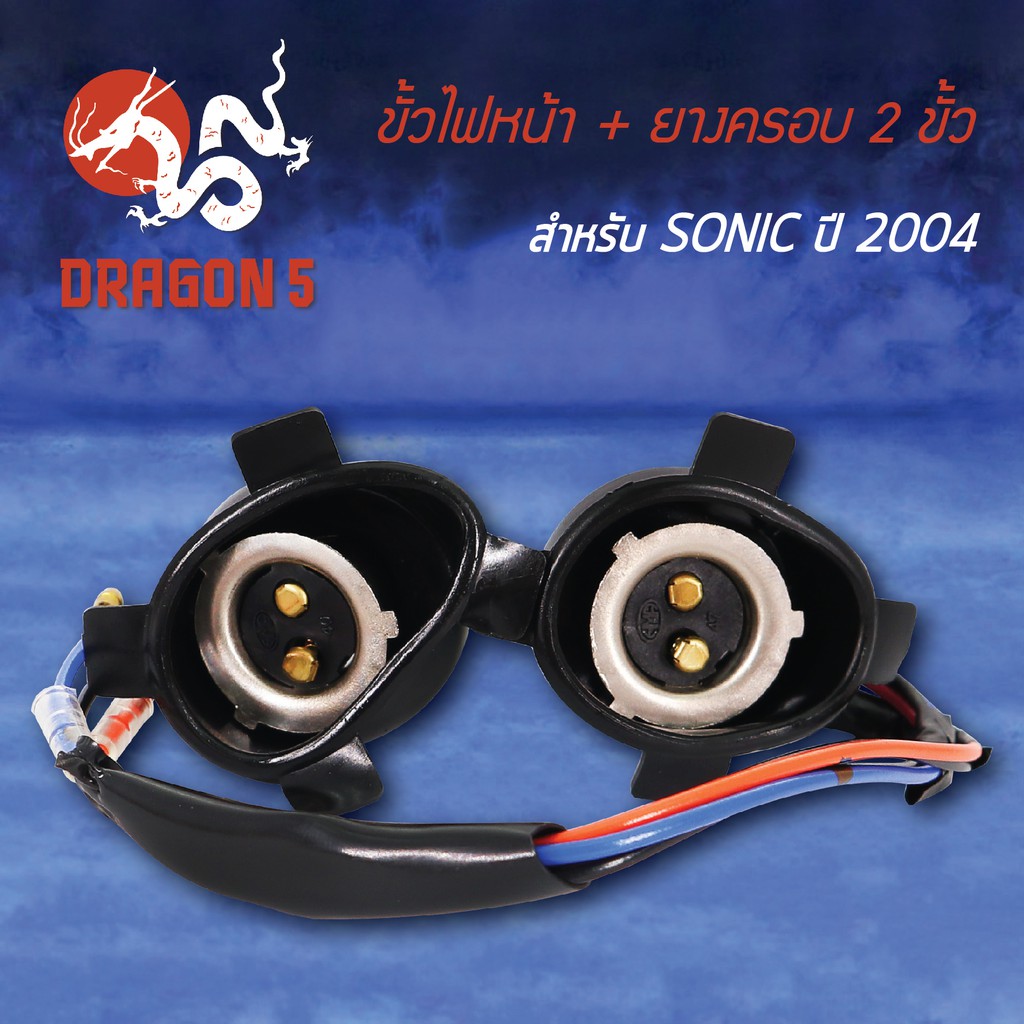 ขั้วไฟหน้าพร้อมยาง (2ขั้ว) SONIC ปี2004, โซนิค ปี04 1310-067-00